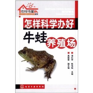 怎样科学办好牛蛙养殖场/潘红平-图书-亚马逊